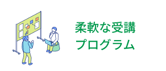 柔軟な受講プログラム