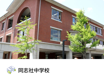 同志社中学校