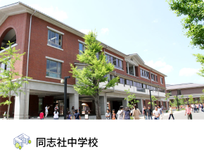 同志社中学校