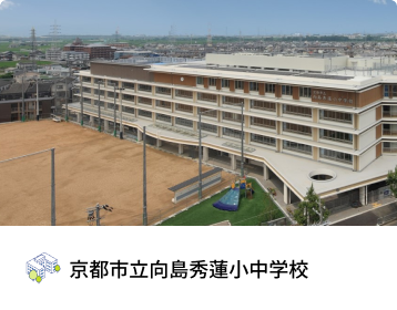 京都市立向島秀蓮小中学校