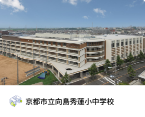 京都市立向島秀蓮小中学校