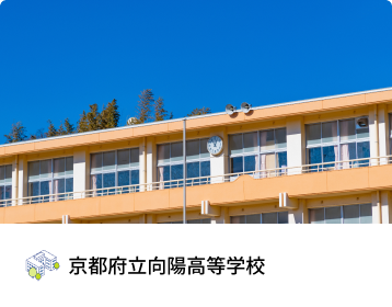 京都府立向陽高等学校 