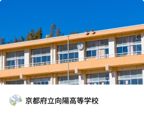 京都府立向陽高等学校 