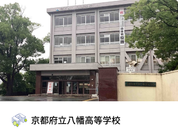 京都府立八幡高等学校