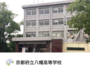 京都府立八幡高等学校