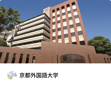 京都外国語大学 