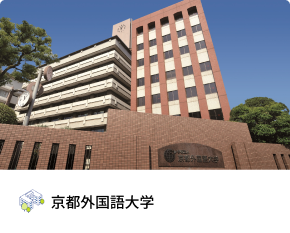 京都外国語大学 