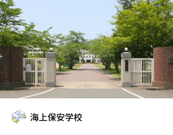 海上保安学校