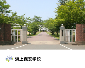 海上保安学校