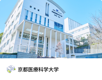 京都医療科学大学