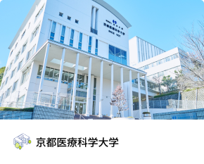 京都医療科学大学