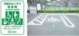 車椅子専用駐車場