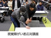 視覚障がい者応対講座