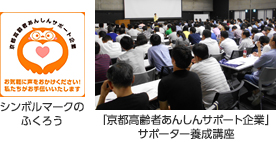 「京都高齢者あんしんサポート企業」サポーター養成講座