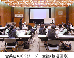 営業店のCSリーダー会議(接遇研修)