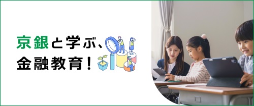 京銀と学ぶ、金融教育！