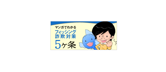 マンガでわかるフィッシング詐欺対策5ケ条