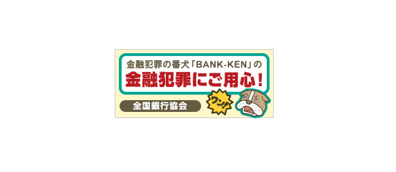 金融犯罪の番犬「BANK-KEN」の金融犯罪にご用心！