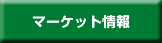 マーケット情報