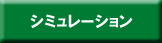 シミュレーション