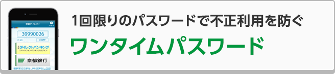 ワンタイムパスワード