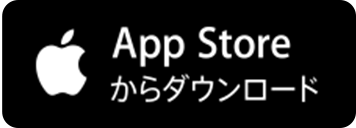 AppStoreからダウンロード