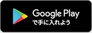 GooglePlayで手に入れよう