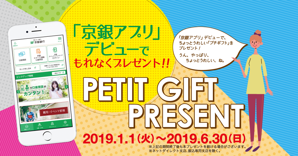 「京銀アプリ」デビューでもれなくプレゼント!! PETIT GIFT PRESENT