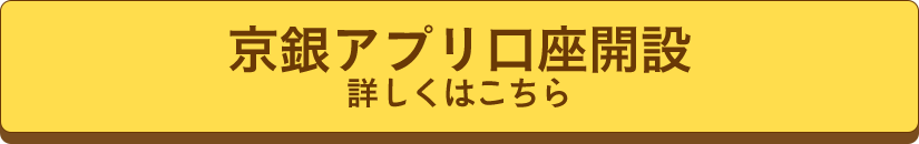 京銀アプリ口座開設　詳しくはこちら