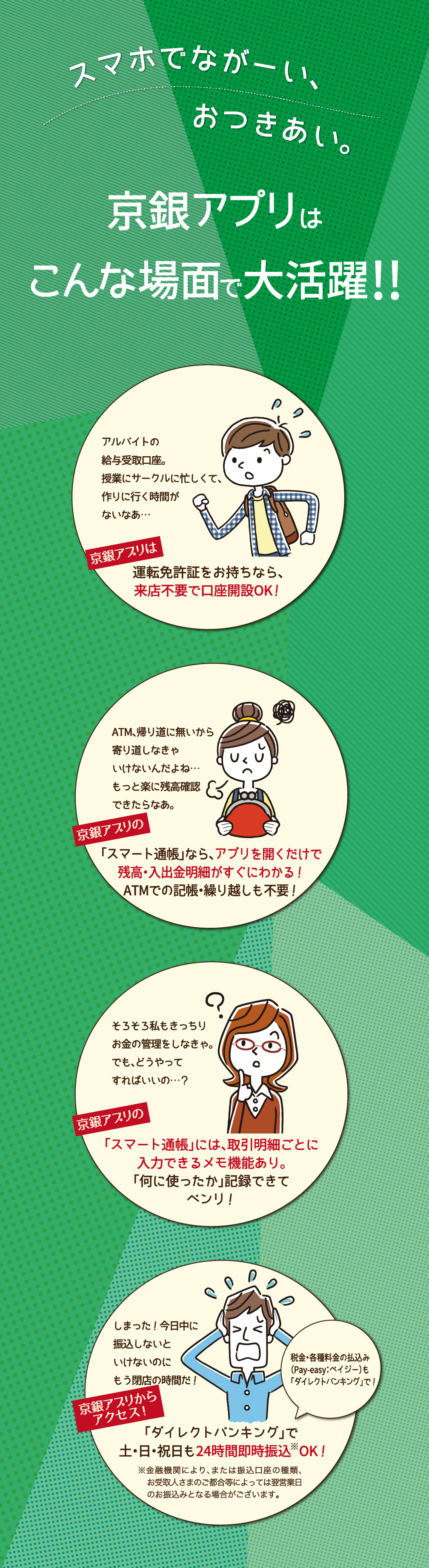 スマホでながーい、おつきあい。京銀アプリはこんな場面で大活躍!!