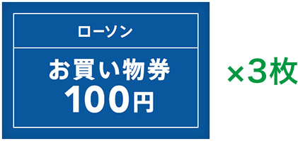 100円お買い物券3枚