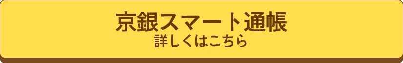 京銀スマート通帳　詳しくはこちら