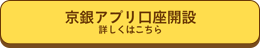 京銀アプリ口座開設　詳しくはこちら