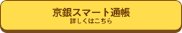 京銀スマート通帳　詳しくはこちら