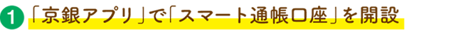 ①「京銀アプリ」で「スマート通帳口座」を開設