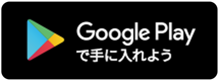 GooglePlayで手に入れよう