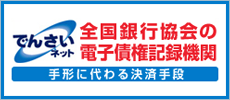 でんさいネット