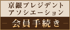 京銀プレジデントアソシエーション会員 入会のご案内