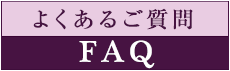 よくあるご質問（FAQ）