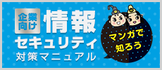 マンガで知ろう 企業向け情報セキュリティ対策マニュアル