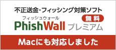 PhishWall プレミアム