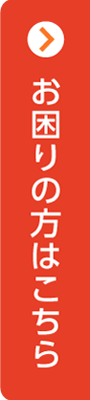 お困りの方はこちら