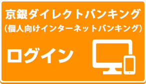 京銀ダイレクトバンキング（個人向けインターネットバンキング）ログイン