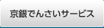 でんさいサービス