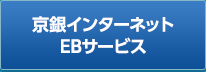 京銀インターネットEBサービス