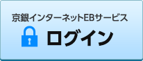 京銀インターネットEBサービス ログイン