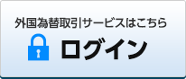 外国為替取引サービス ログイン