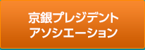 京銀プレジデントアソシエーション