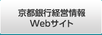 京都銀行経営情報WEBサイト