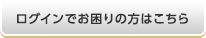 ログインでお困りの方はコチラ